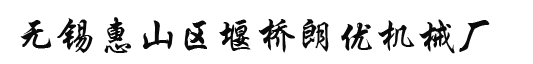 无锡惠山区堰桥朗优机械厂