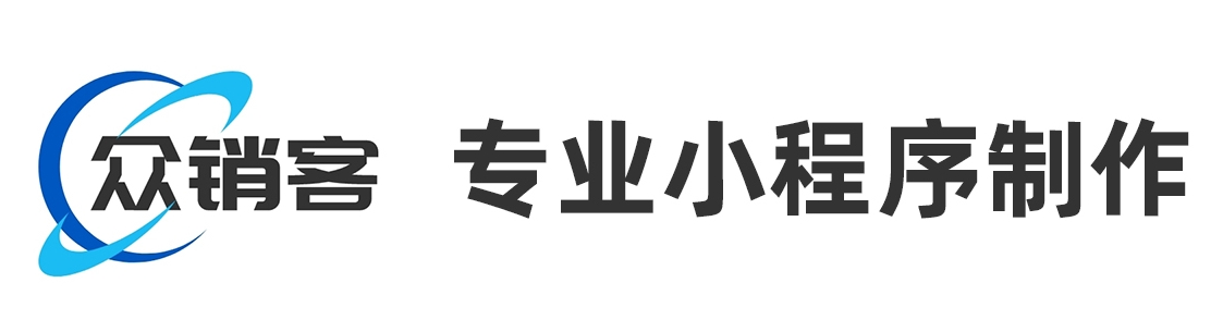 众销客小程序制作官网