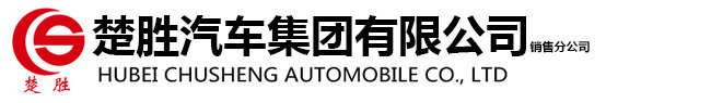 楚胜汽车集团有限公司销售分公司