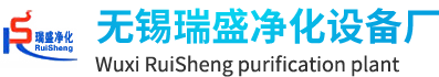 无锡瑞盛净化设备厂