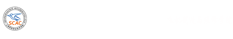上海民航职业技术学院