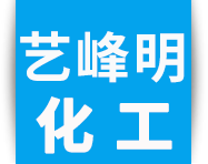 无锡艺峰明化工物资有限公司