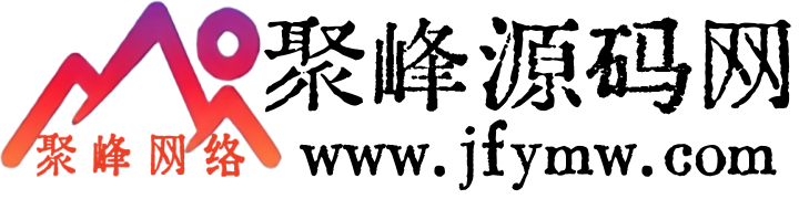 聚峰源码网