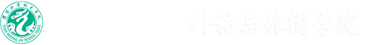 外语与旅游学院