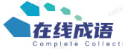 在线成语,成语字典,成语词典在线
