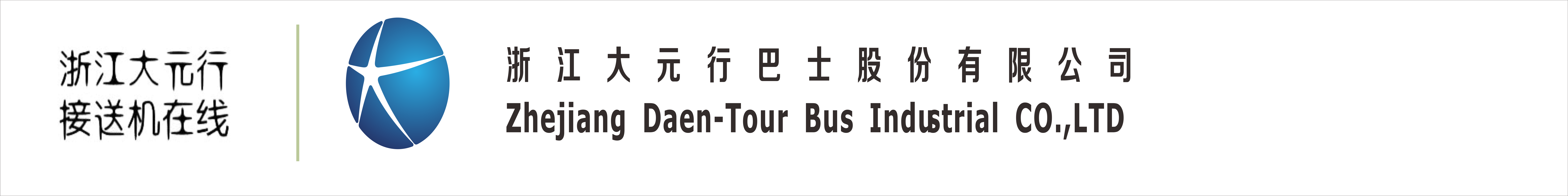 浙江大元行巴士股份有限公司