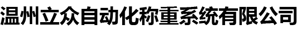 温州立众自动化称重系统有限公司