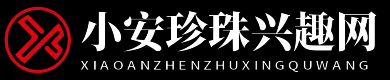 小安珍珠兴趣网