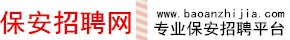 西安保安招聘网