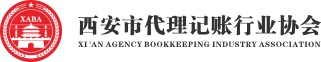 西安市代理记账行业协会