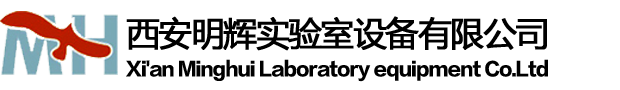 西安明辉实验室设备有限公司