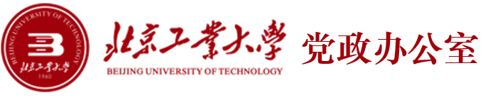 北京工业大学党政办公室