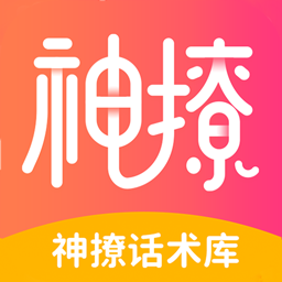 神撩话术库