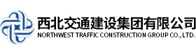 西北交通建设集团