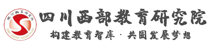 四川西部教育研究院·