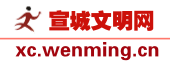 宣城文明网