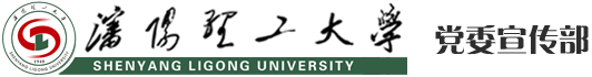 沈阳理工大学党委宣传部