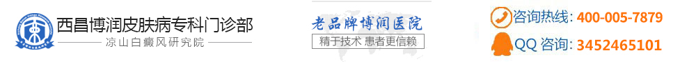 西昌白癜风医院