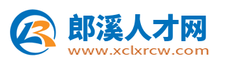 郎溪人才网