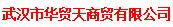 武汉市华贸天商贸有限公司