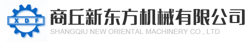 商丘新东方机械有限公司