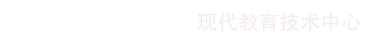 东北石油大学现代教育技术中心