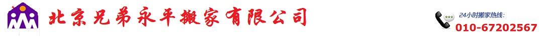 北京兄弟永平搬家有限公司