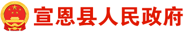 宣恩县人民政府门户网站