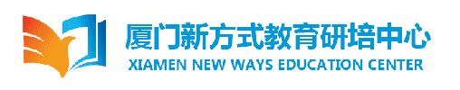 厦门新方式教育研培中心