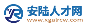 安陆招聘网最新招聘
