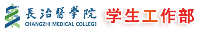 长治医学院学生工作部