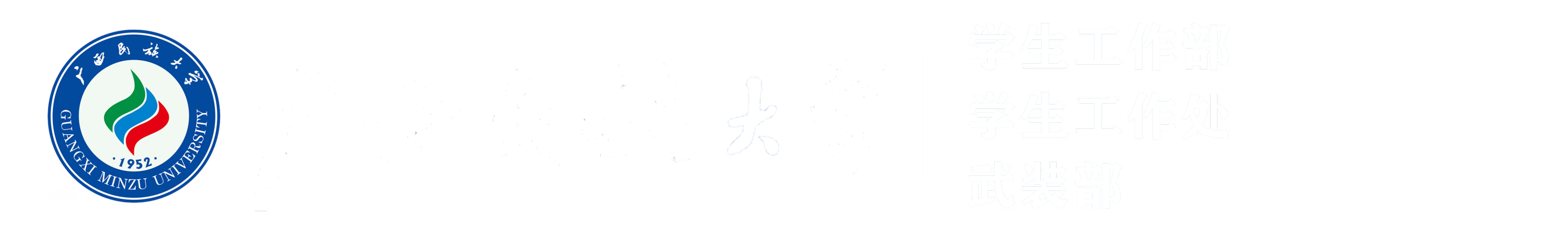 学生工作部（处）