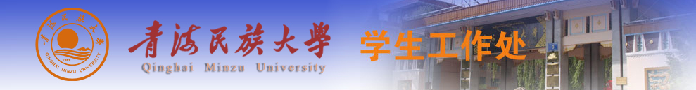 青海民族大学学生处