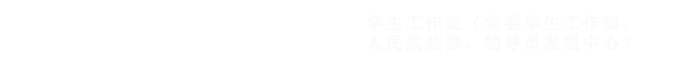 上海民航职业技术学院学生工作处