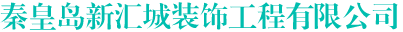 秦皇岛新汇城装饰工程有限公司