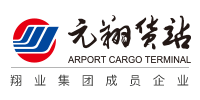 元翔空运货站（厦门）有限公司