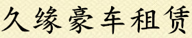 西安豪车租赁,西安超跑出租,西安豪华跑车租赁,西安豪车出租公司