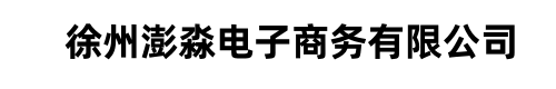 徐州澎淼电子商务有限公司