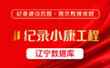 纪录小康工程
