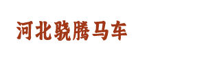 中式马车