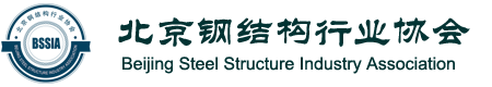 北京钢结构行业协会