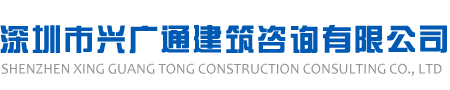 深圳市兴广通建筑咨询有限公司