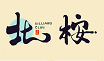 北桉台球官网