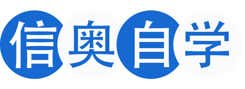 信奥自学之路