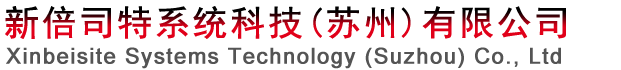 新倍司特系统科技（苏州）有限公司