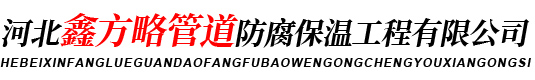 河北鑫方略管道防腐保温工程有限公司