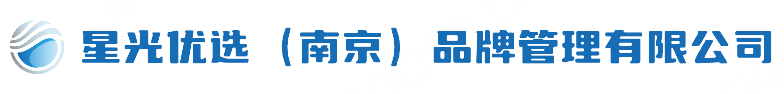 星光优选（南京）品牌管理有限公司