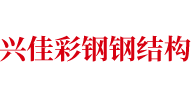 哈尔滨市兴佳彩钢钢结构安装有限公司