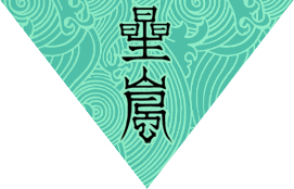 星岚造意