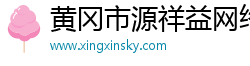 黄冈市源祥益网络科技有限公司